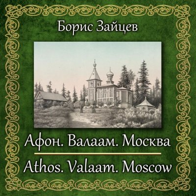 Аудиокнига Афон. Валаам. Москва