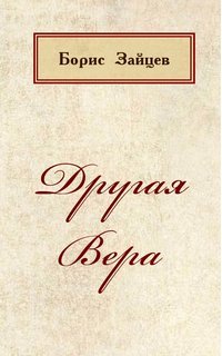 Аудиокнига Другая Вера