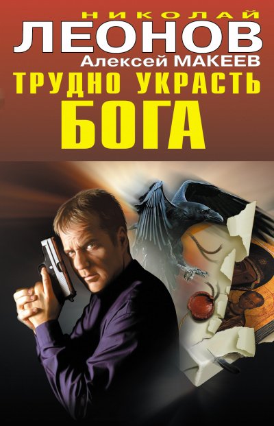 Трудно украсть бога - Николай Леонов, Алексей Макеев