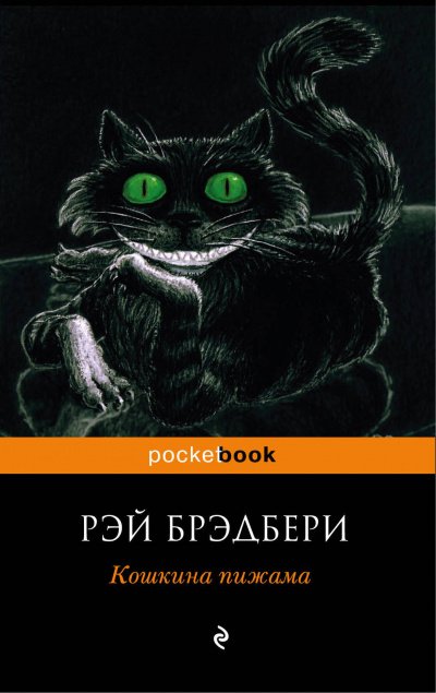 Кошкина пижама (Сборник) - Рэй Брэдбери