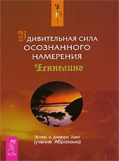 Аудиокнига Удивительная сила осознанного намерения