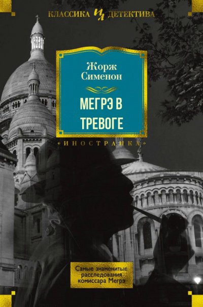 Мегрэ в тревоге - Жорж Сименон