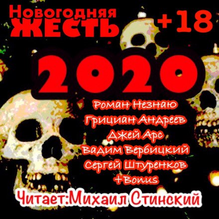 Аудиокнига Новогодняя Жесть 2020!!!