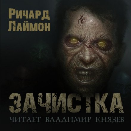 Зачистка - Ричард Лаймон