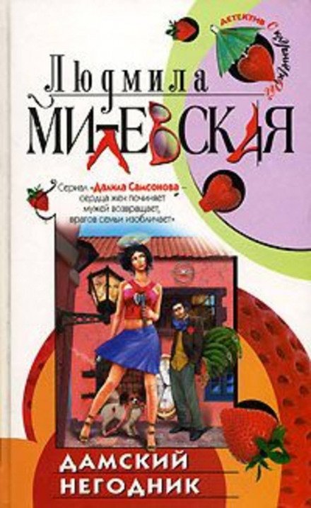 Дамский негодник - Людмила Милевская