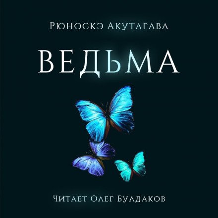 Ведьма - Рюноскэ Акутагава