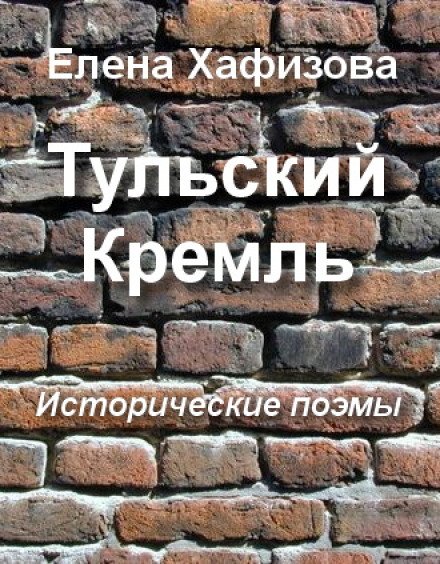 Аудиокнига Тульский Кремль