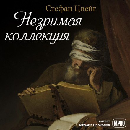 Незримая коллекция - Стефан Цвейг