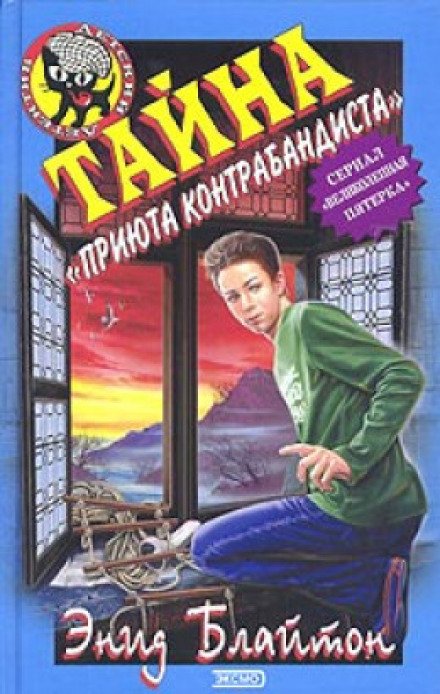 Аудиокнига Тайна «Приюта контрабандиста»