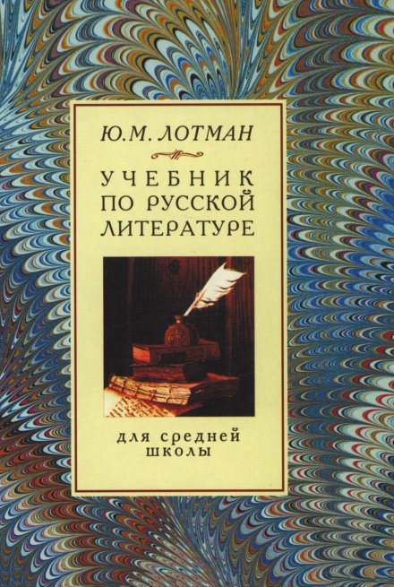 Учебник по русской литературе для средней школы - Юрий Лотман