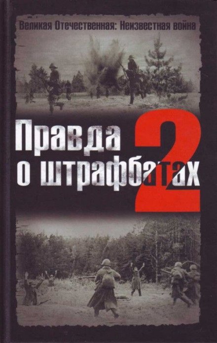 Правда о штрафбатах 2 - Владимир Дайнес, Валерий Абатуров