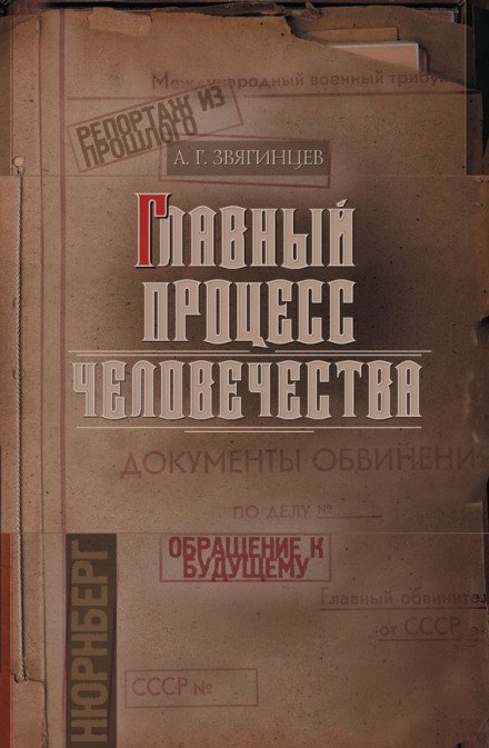 Аудиокнига Главный процесс человечества. Репортаж из прошлого. Обращение к будущему