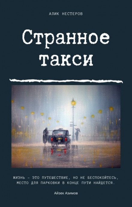 Странное такси - Алик Нестеров