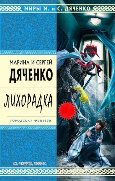 Лихорадка - Марина Дяченко, Сергей Дяченко