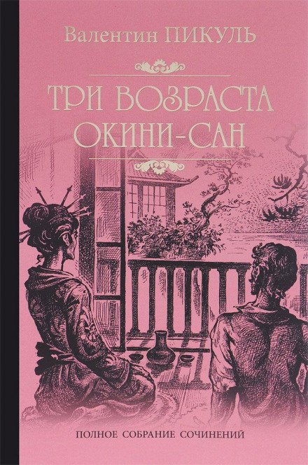 Аудиокнига Три возраста Окини-Сан