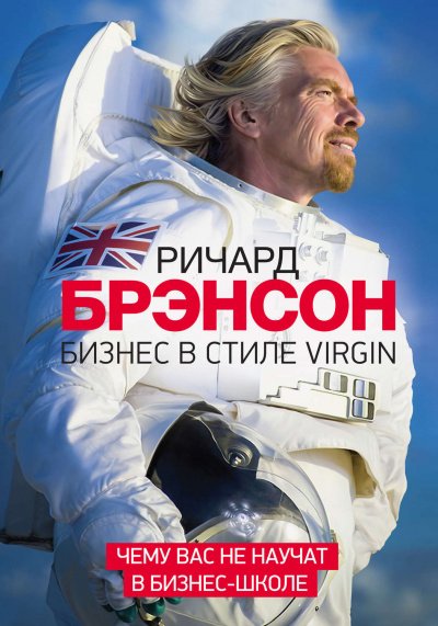 Аудиокнига Бизнес в стиле Virgin. Чему вас не научат в бизнес-школе