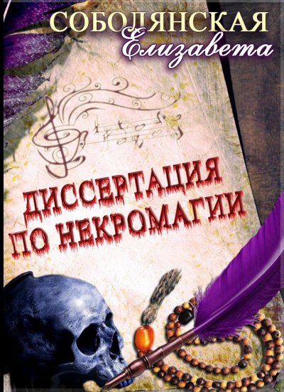 Диссертация по некромагии. Книга 1 - Елизавета Соболянская