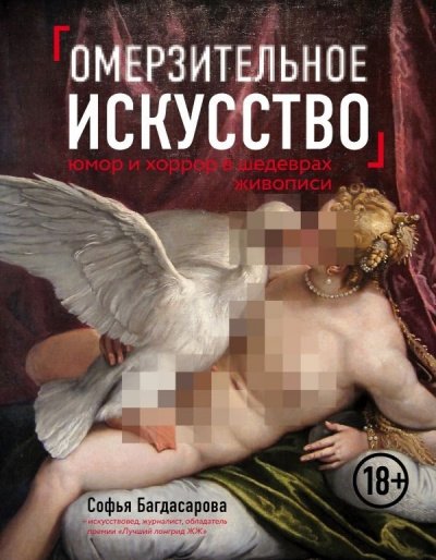 Омерзительное искусство. Юмор и хоррор шедевров живописи - Софья Багдасарова