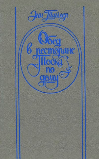 Обед в ресторане "Тоска по дому" - Энн Тайлер