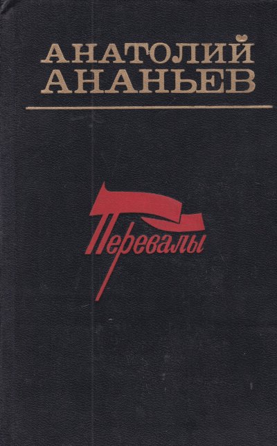 Аудиокнига Перевалы. Повести и рассказы