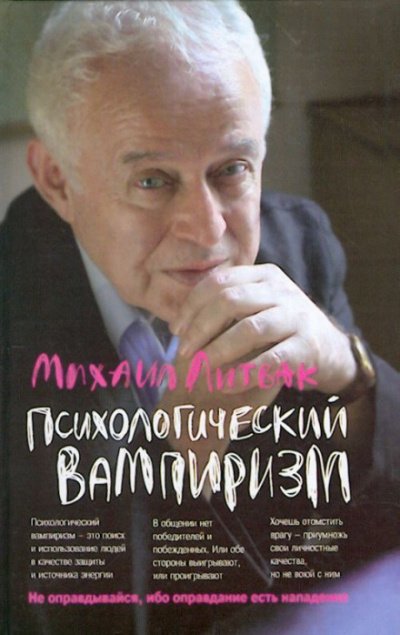 Аудиокнига Психологический вампиризм. Учебное пособие по конфликтологии