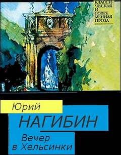 Вечер в Хельсинки - Юрий Нагибин