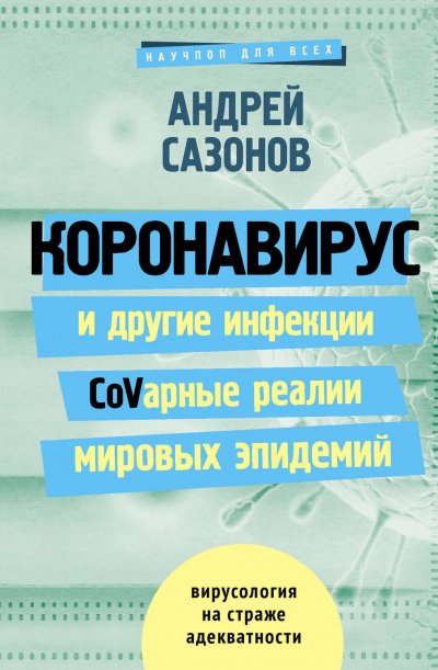 Коронавирус и другие инфекции CoVарные реалии мировых эпидемий - Андрей Сазонов