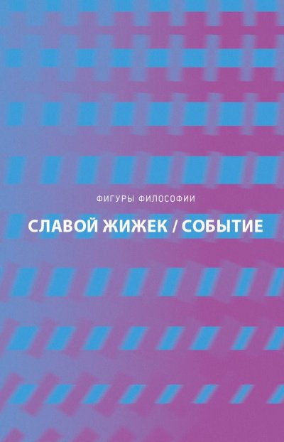 Событие. Философское путешествие по концепту - Славой Жижек