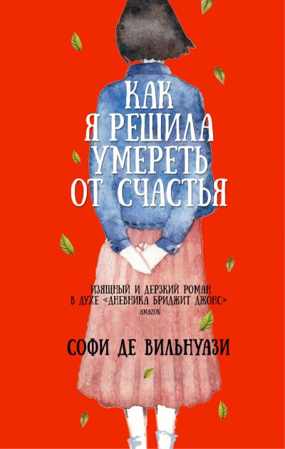 Как я решила умереть от счастья - Софи де Вильнуази