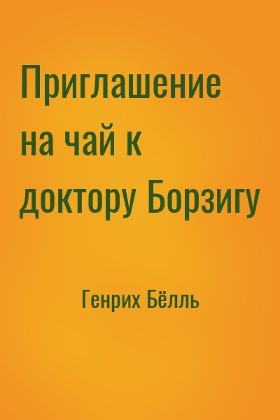 Аудиокнига Приглашение на чай к доктору Борзигу. Час ожидания