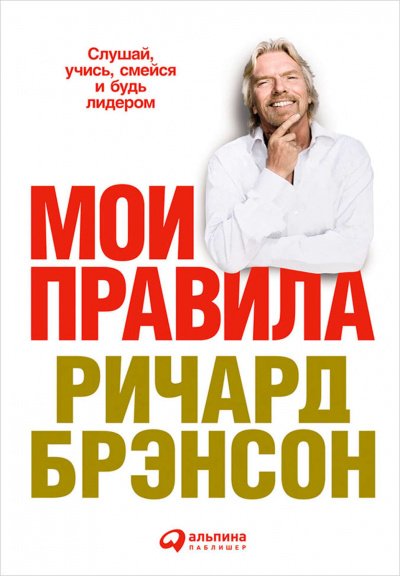 Мои правила. Слушай, учись, смейся и будь лидером - Ричард Брэнсон