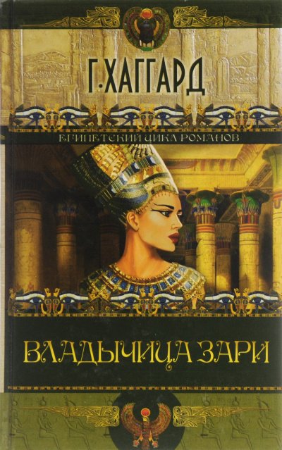 Аудиокнига Владычица зари