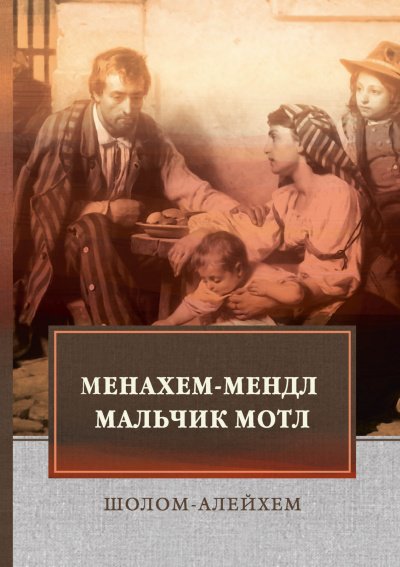 Аудиокнига Тевье-молочник. Менахем Мендл. Мальчик Мотл. Заколдованный портной. Новеллы