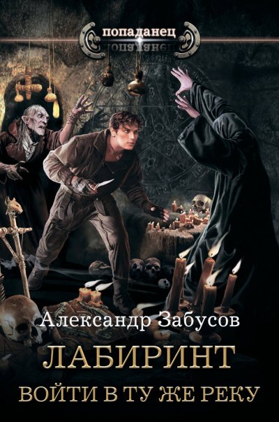 Войти в ту же реку - Александр Забусов