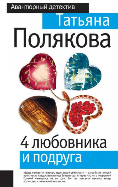 4 любовника и подруга - Татьяна Полякова