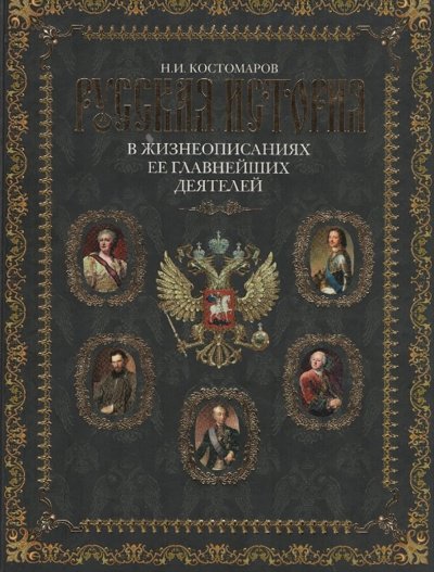 Русская история в жизнеописаниях. Выпуски 4-5 - Николай Костомаров