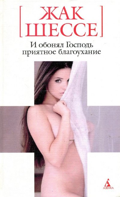 Аудиокнига И обонял Господь приятное благоухание