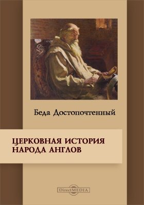 Аудиокнига «Церковная история англов» и другие исторические и агиографические труды