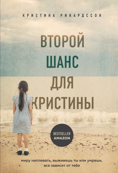 Аудиокнига Второй шанс для Кристины. Миру наплевать, выживешь ты или умрешь. Все зависит от тебя