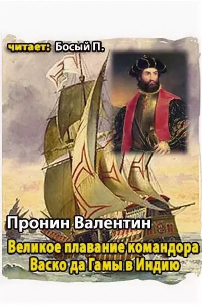 Великое плавание командора Васко да Гамы в Индию - Валентин Пронин