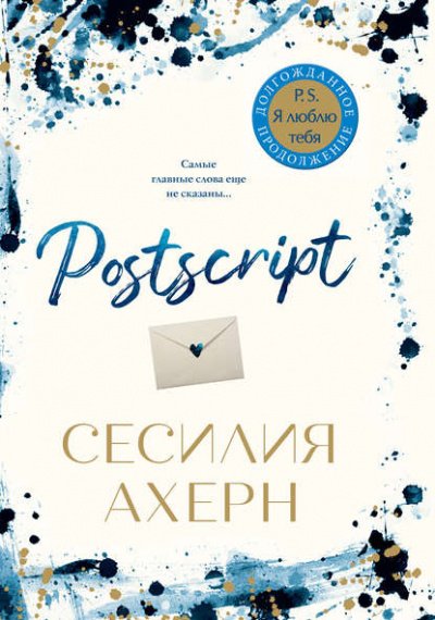 Аудиокнига Postscript