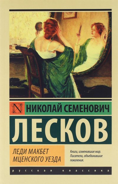 Леди Макбет Мценского уезда. Повести и рассказы - Николай Лесков