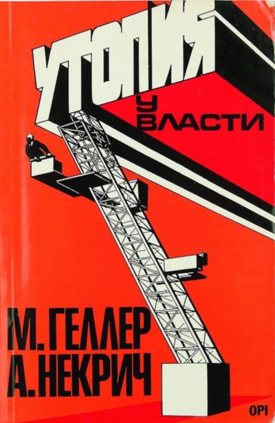 Утопия у власти. История Советского Союза с 1917 г. до наших дней - Михаил Геллер, Александр Некрич