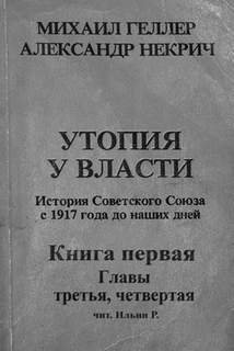 История Советского Союза с 1917 г. до наших днейих дней. Книга первая. Главы третья, чертвертая - Михаил Геллер, Александр Некрич