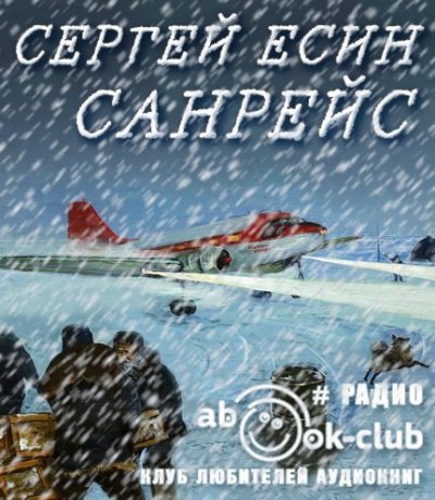 Скачать аудиокнигу Санрейс