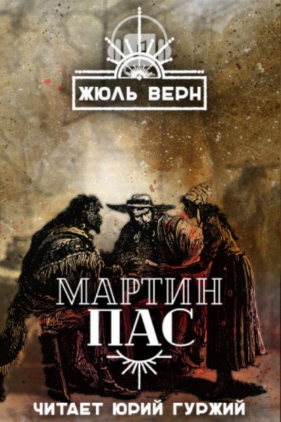 Мартин Пас - Жюль Верн