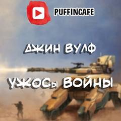 Аудиокнига УЖОСы войны