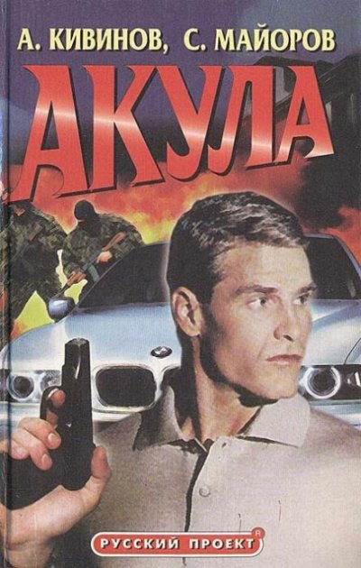 Аудиокнига Акула