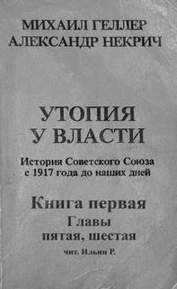 История Советского Союза с 1917 г. до наших дней. Книга первая. Главы пятая, шестая - Михаил Геллер, Александр Некрич