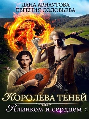 Клинком и сердцем. Том 2 - Дана Арнаутова, Евгения Соловьева